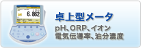 卓上型メータ pH・ORP・イオン・電気伝導率・油分濃度