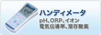 ハンディメータ pH・ORP・イオン・電気伝導率・溶存酸素