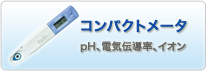 コンパクトメータ pH・電気伝導率・イオン