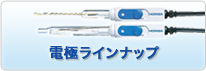 電極ラインナップ