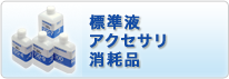 標準液 アクセサリ 消耗品
