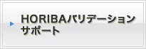 HORIBAカスタマーサポート