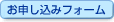 ご購入お申し込みフォーム