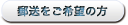 郵送をご希望の方
