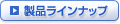 製品ラインナップ