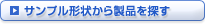 サンプル形状から製品を探す