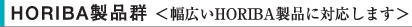 HORIBA製品群〈幅広いHORIBA製品に対応します〉