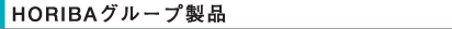 HORIBAグループ製品