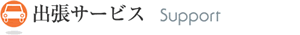 出張サービス　Support