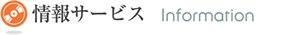 情報サービス　Information