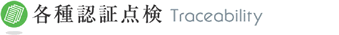 各種認証点検 Traceability