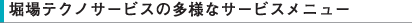堀場テクノサービスの多様なサービスメニュー