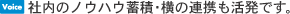 [Voice] 社内のノウハウ蓄積・横の連携も活発です。