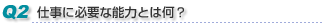 Q2　仕事に必要な能力とは何？
