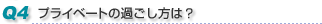 Q4　プライベートの過ごし方は？
