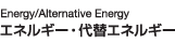 Energy/Alternative Energy エネルギー・代替エネルギー