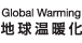 Global Warming 地球温暖化