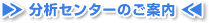 分析センターのご案内