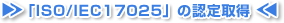 「ISO/IEC17025」の認定取得