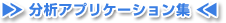 分析アプリケーション集