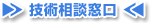 技術相談窓口