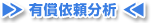 有償依頼分析