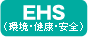EHS (環境・健康・安全)