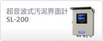 新製品　汚泥界面計（SL計）SL-200