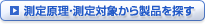 測定原理・測定対象から製品を探す