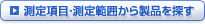 測定項目・測定範囲から製品を探す