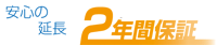 安心の延長 2年間保証