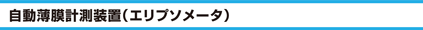 自動薄膜計測装置（エリプソメータ）