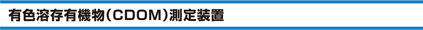 有色溶存有機物（CDOM）測定装置