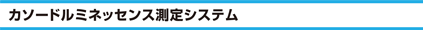 カソードルミネッセンス測定システム
