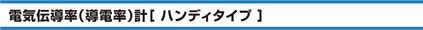 電気伝導率（導電率）計[ハンディタイプ]