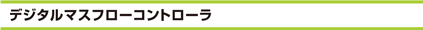 デジタルマスフローコントローラ