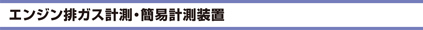 エンジン排ガス計測・簡易計測装置