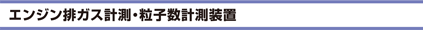 エンジン排ガス計測・粒子数計測装置