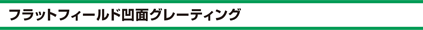 フラットフィールド凹面グレーティング