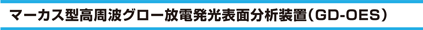マーカス型高周波グロー放電発光表面分析装置（GD-OES）