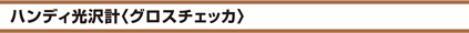 ハンディ光沢計〈グロスチェッカ〉