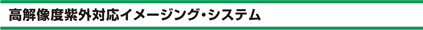 高解像度紫外対応イメージング・システム