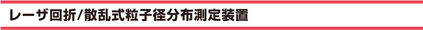 レーザ回折/散乱式粒子径分布測定装置