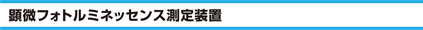 顕微フォトルミネッセンス測定装置