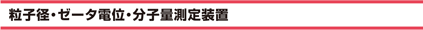 粒子径・ゼータ電位・分子量測定装置
