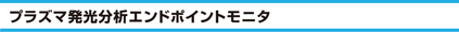 プラズマ発光分析エンドポイントモニタ
