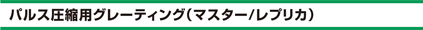 パルス圧縮用グレーティング（マスター/レプリカ）