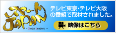 スマートJAPAN - テレビ東京・テレビ大阪の番組で取材されました。［映像はこちら］