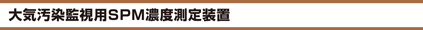 大気汚染監視用SPM濃度測定装置