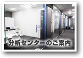 分析センターのご案内